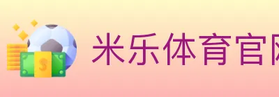 米乐体育官网 logo